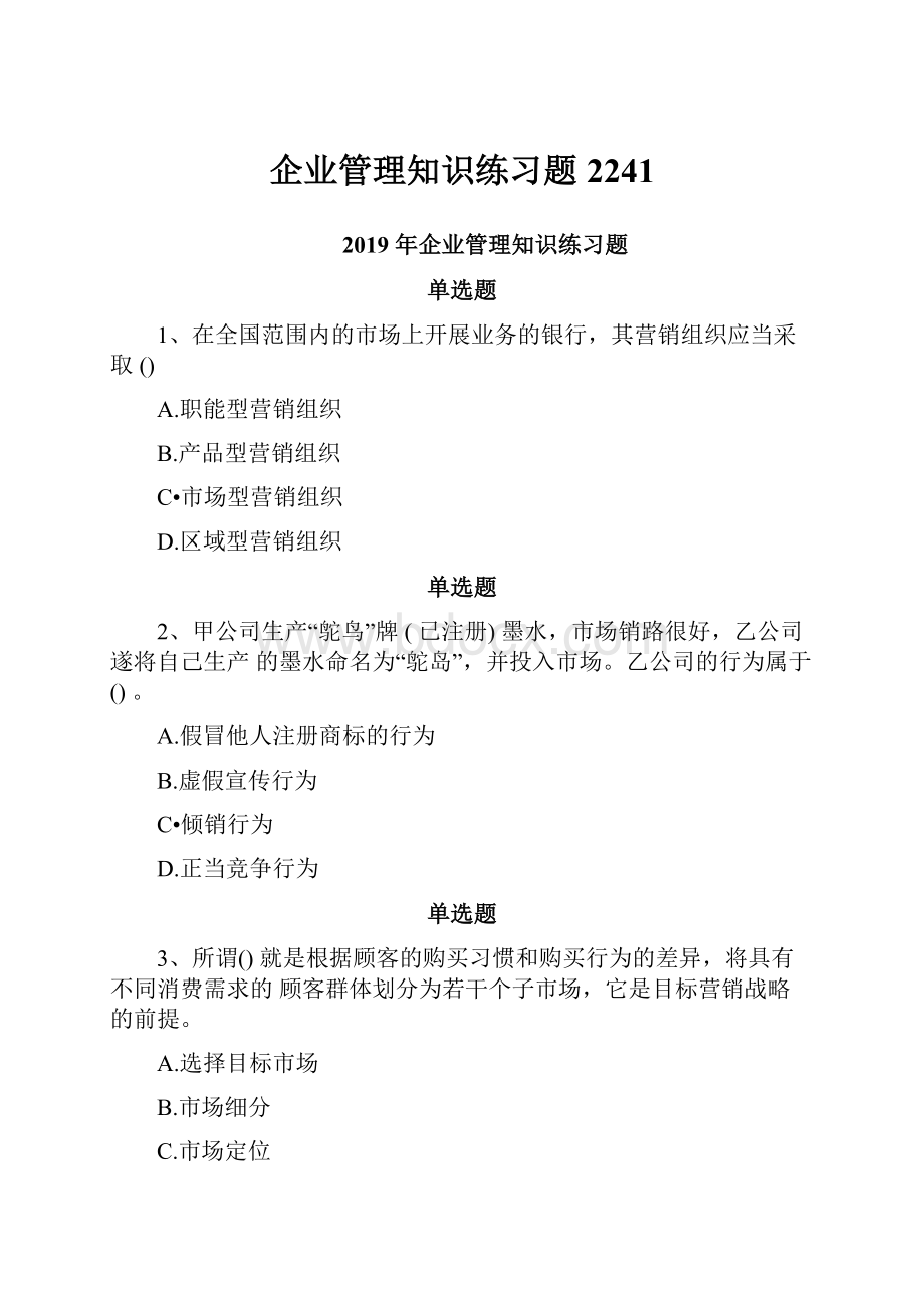 企业管理知识练习题2241.docx_第1页