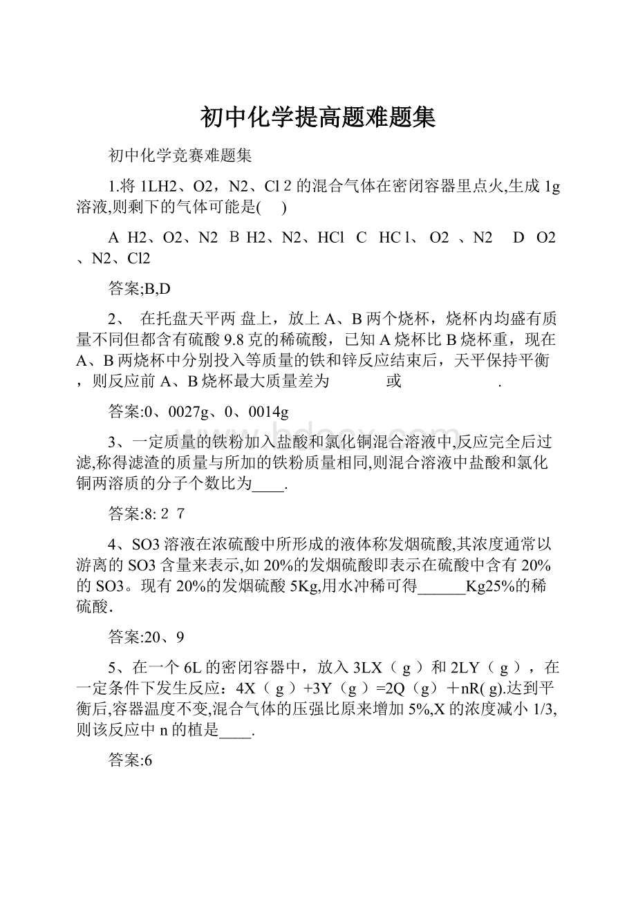 初中化学提高题难题集.docx_第1页