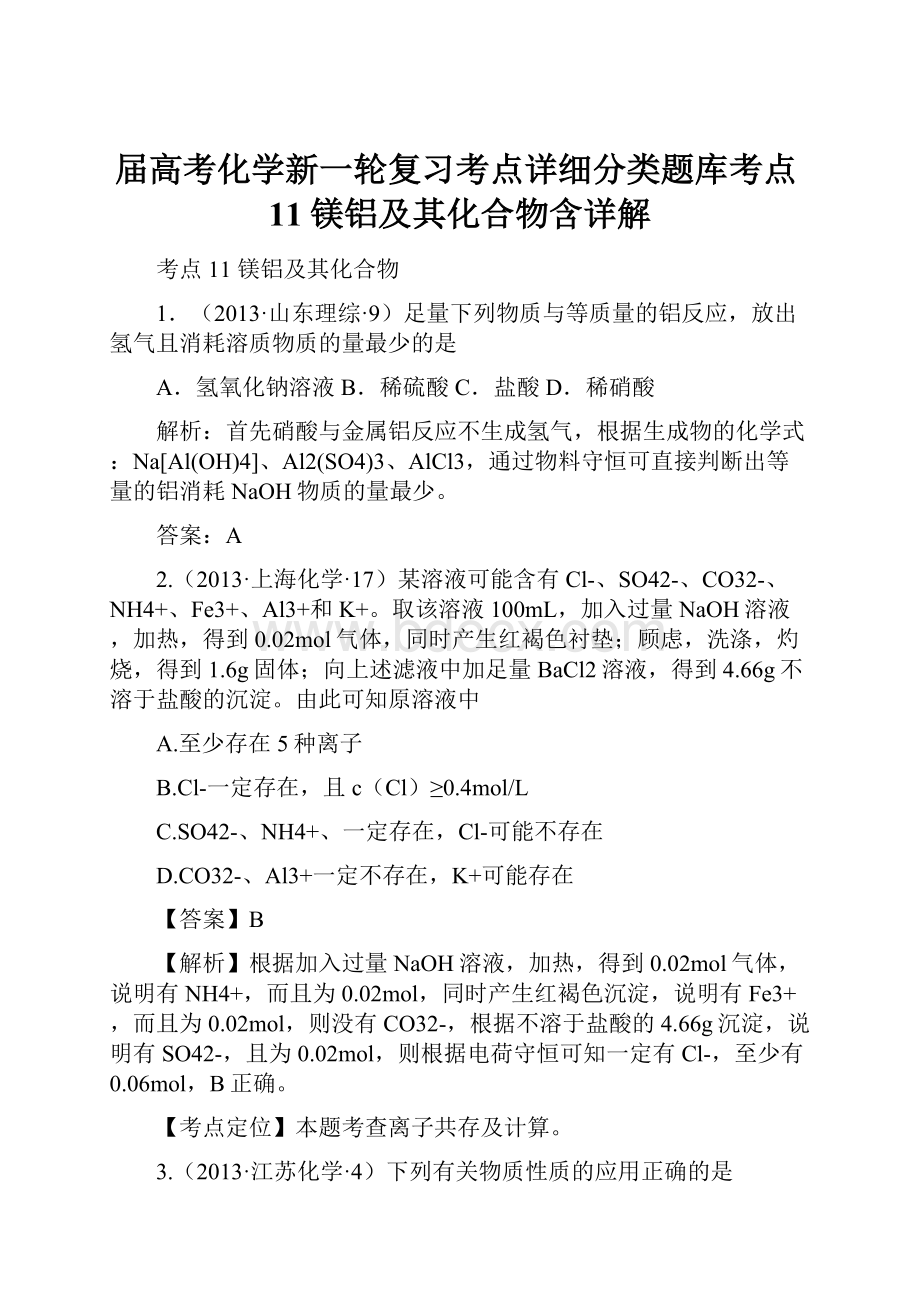 届高考化学新一轮复习考点详细分类题库考点11镁铝及其化合物含详解.docx