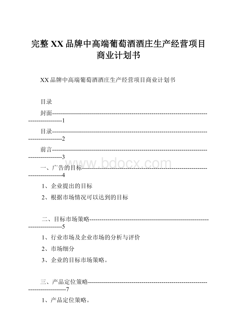 完整XX品牌中高端葡萄酒酒庄生产经营项目商业计划书Word下载.docx