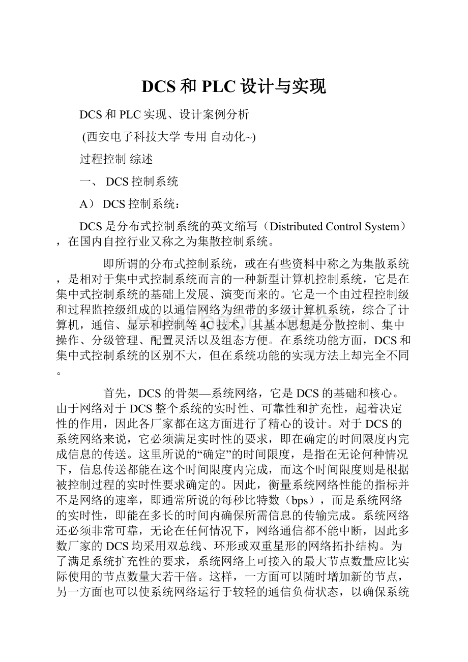 DCS和PLC设计与实现Word文档下载推荐.docx