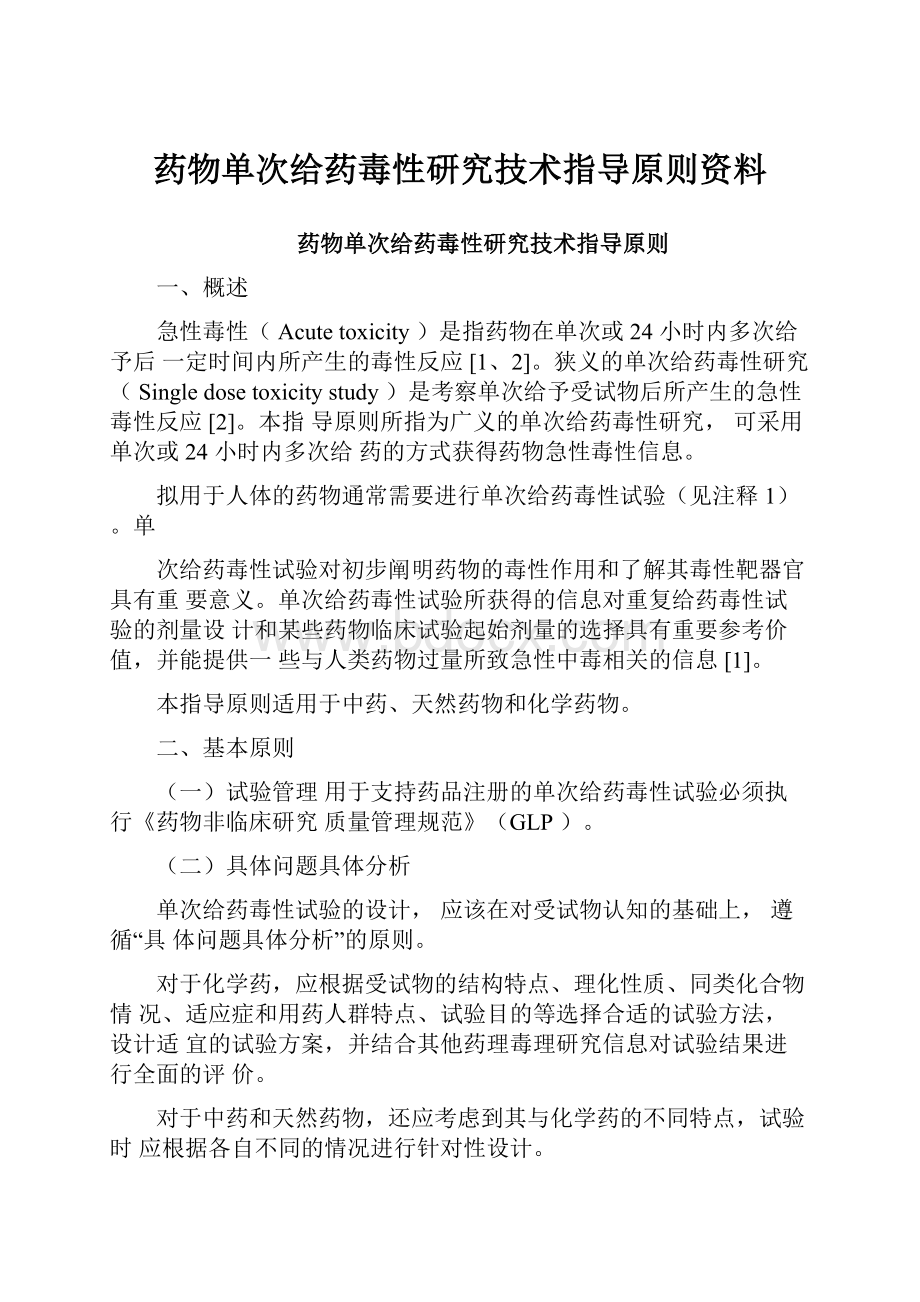 药物单次给药毒性研究技术指导原则资料.docx_第1页