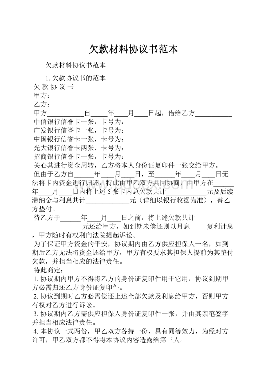 欠款材料协议书范本Word文档下载推荐.docx