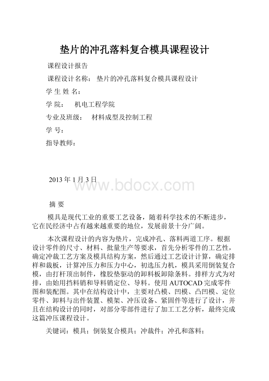 垫片的冲孔落料复合模具课程设计Word格式.docx_第1页