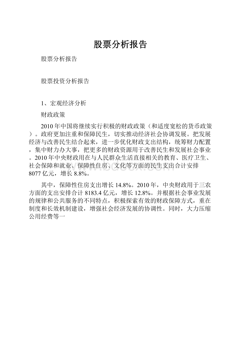 股票分析报告Word格式.docx_第1页