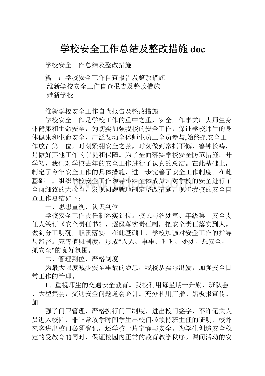 学校安全工作总结及整改措施docWord格式文档下载.docx