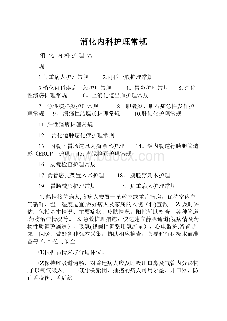 消化内科护理常规Word文档下载推荐.docx