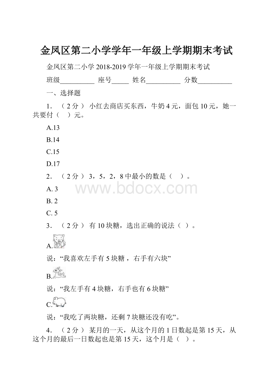 金凤区第二小学学年一年级上学期期末考试.docx