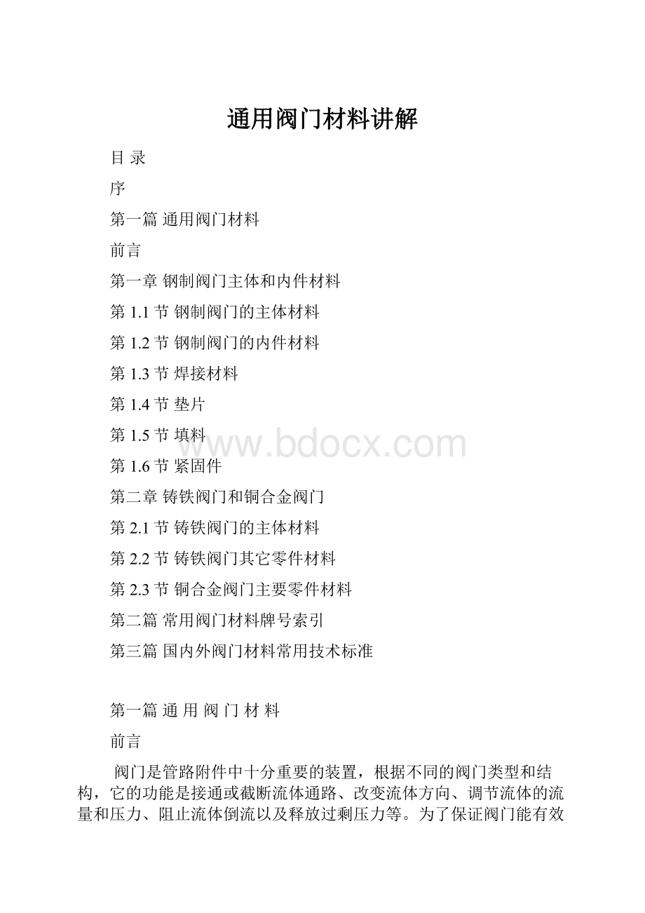 通用阀门材料讲解Word文件下载.docx