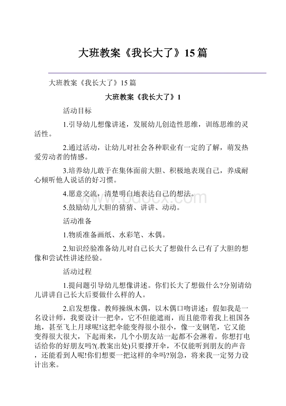 大班教案《我长大了》15篇Word文档格式.docx