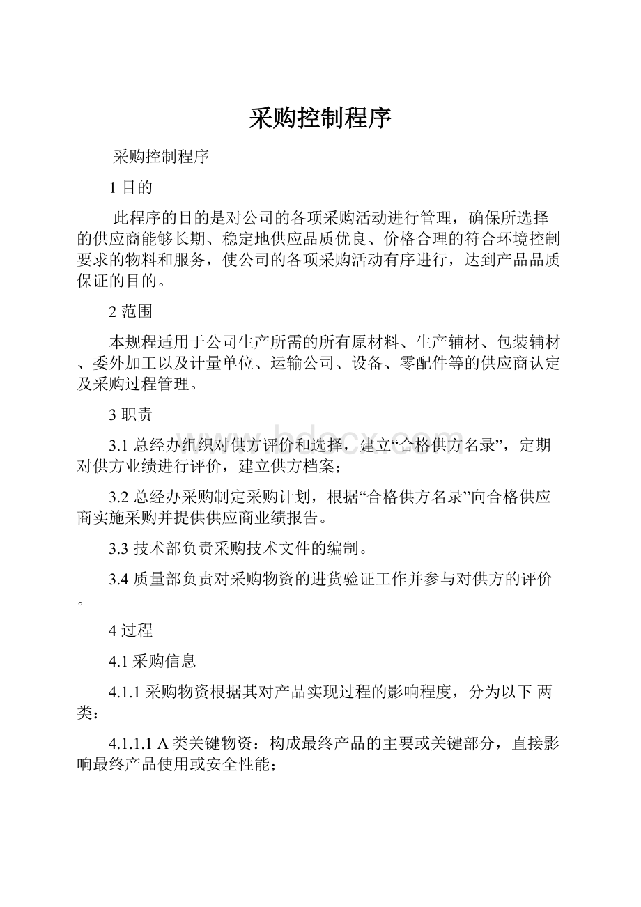 采购控制程序Word文档格式.docx_第1页