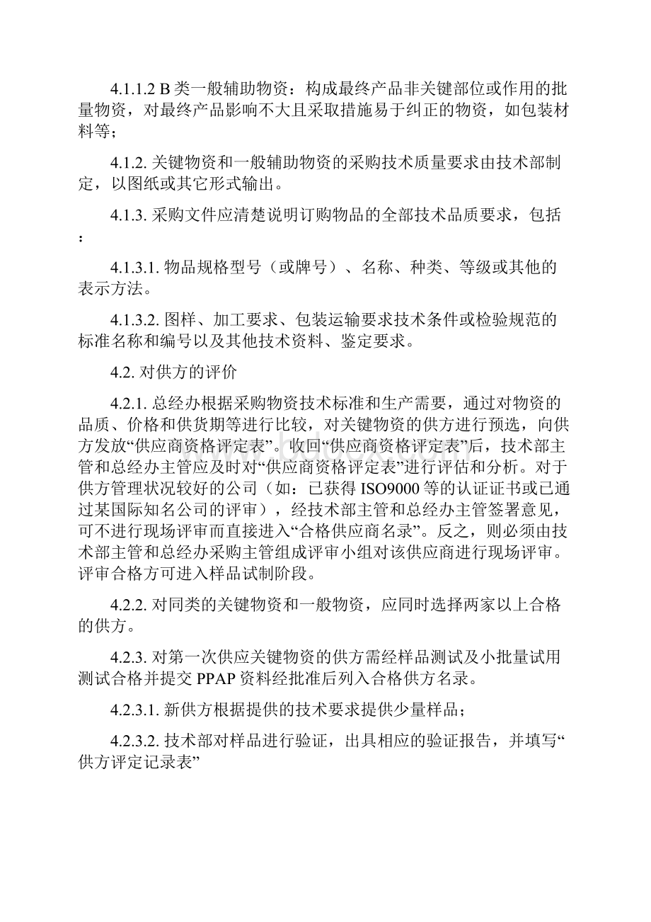 采购控制程序Word文档格式.docx_第2页