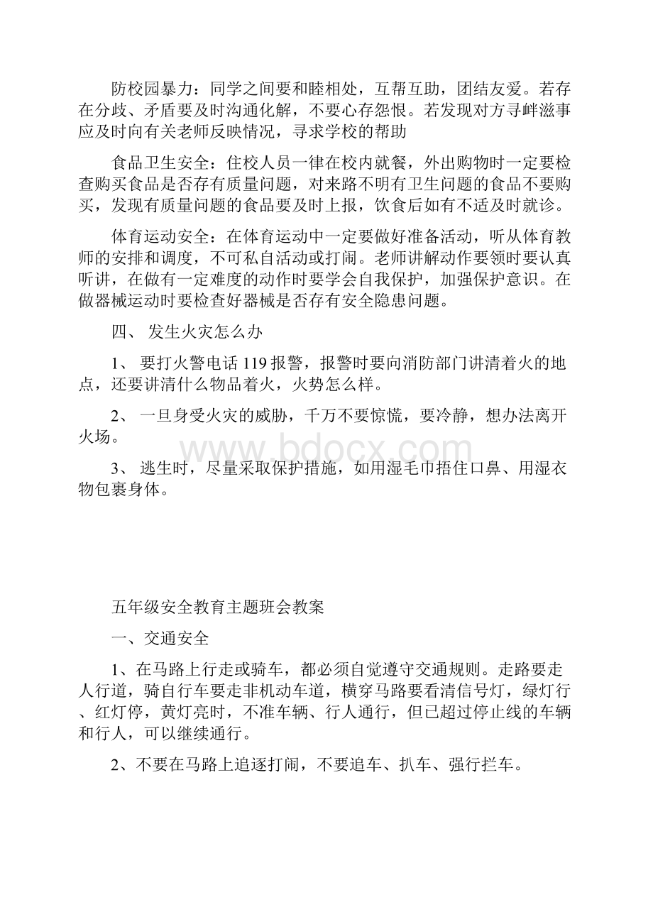 六年级安全教育主题班会教案讲课教案Word下载.docx_第3页