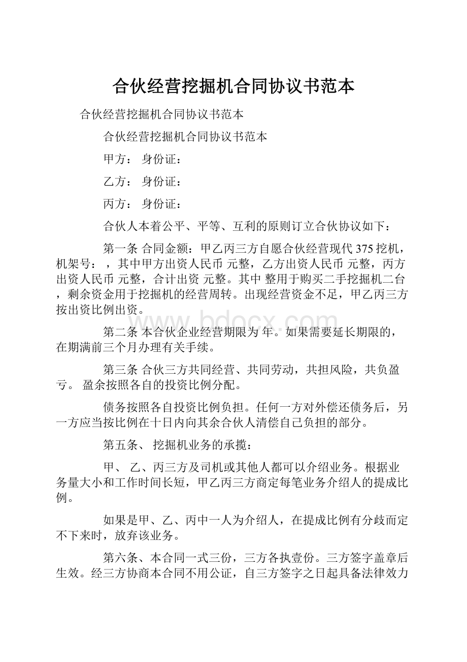 合伙经营挖掘机合同协议书范本文档格式.docx