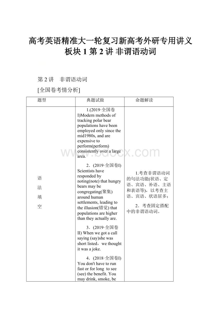 高考英语精准大一轮复习新高考外研专用讲义板块1 第2讲 非谓语动词Word下载.docx