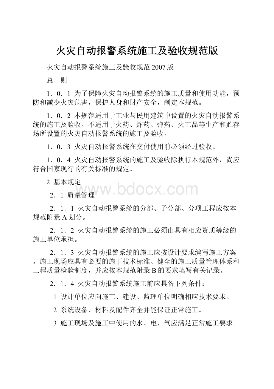 火灾自动报警系统施工及验收规范版Word格式.docx_第1页