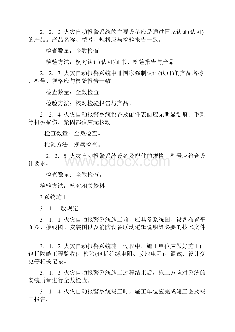 火灾自动报警系统施工及验收规范版Word格式.docx_第3页