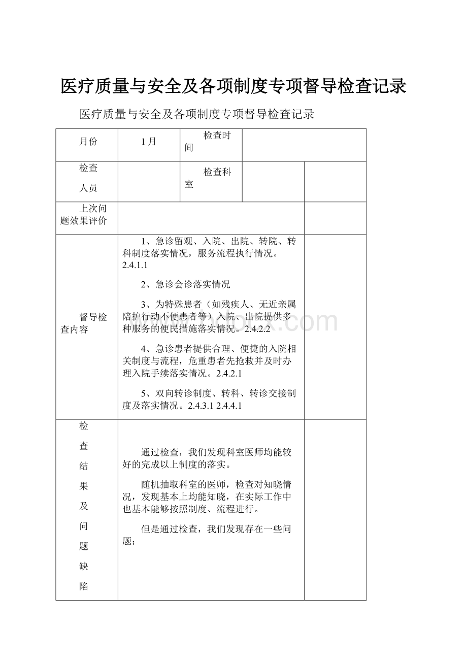 医疗质量与安全及各项制度专项督导检查记录.docx_第1页