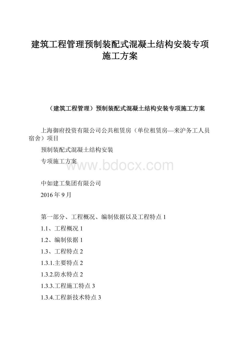 建筑工程管理预制装配式混凝土结构安装专项施工方案.docx_第1页