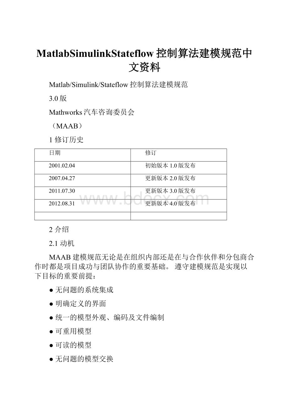 MatlabSimulinkStateflow控制算法建模规范中文资料Word文档下载推荐.docx_第1页