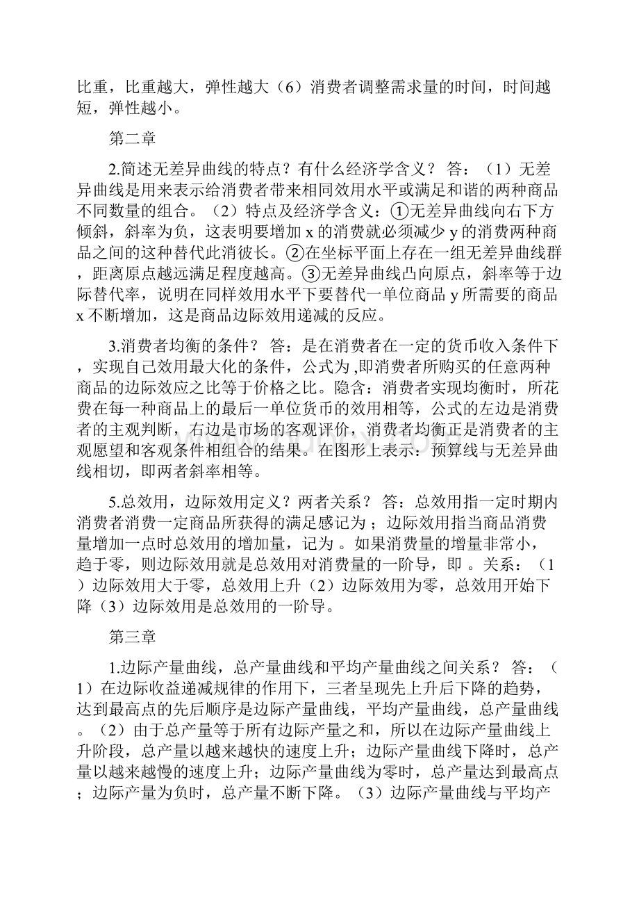 微观经济学考试简答题答案.docx_第2页