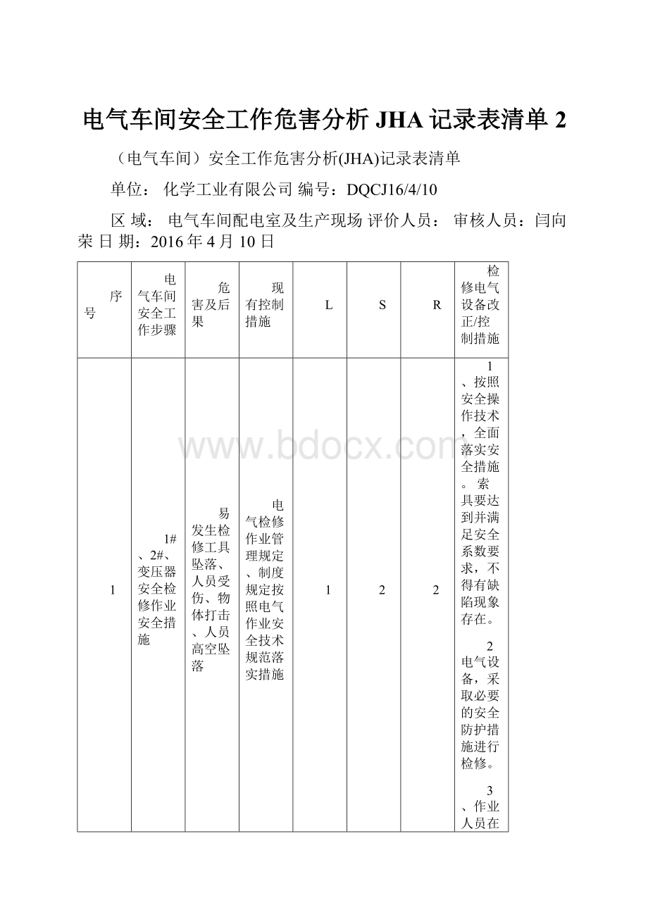 电气车间安全工作危害分析JHA记录表清单 2Word文档格式.docx_第1页