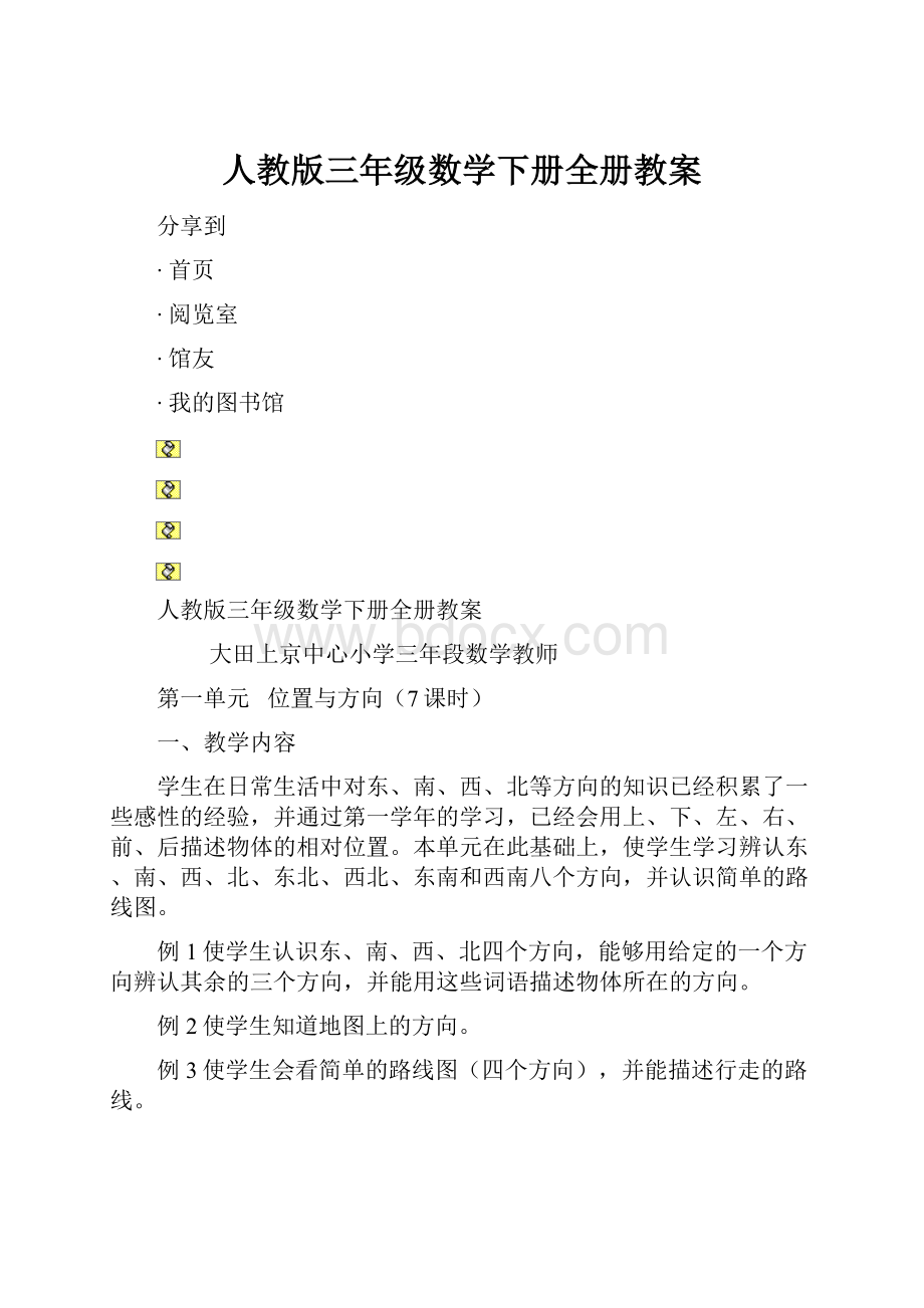 人教版三年级数学下册全册教案Word格式.docx