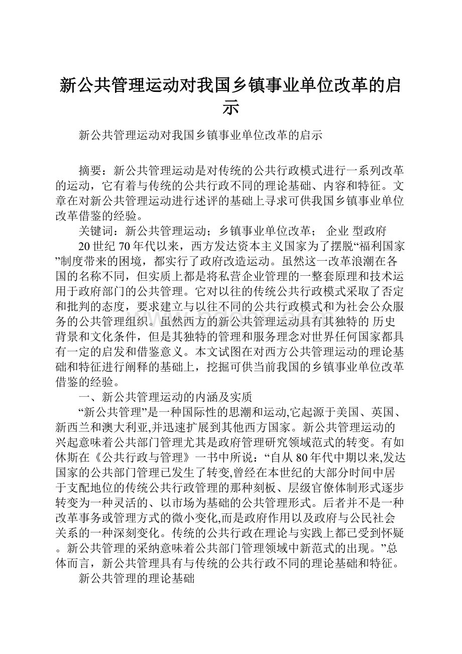 新公共管理运动对我国乡镇事业单位改革的启示.docx_第1页