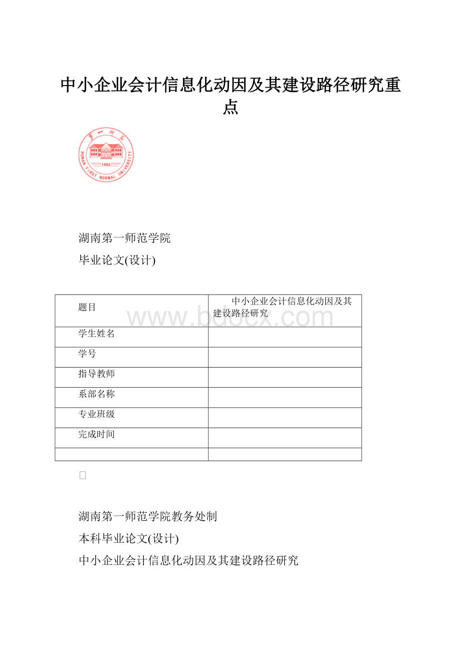 中小企业会计信息化动因及其建设路径研究重点.docx