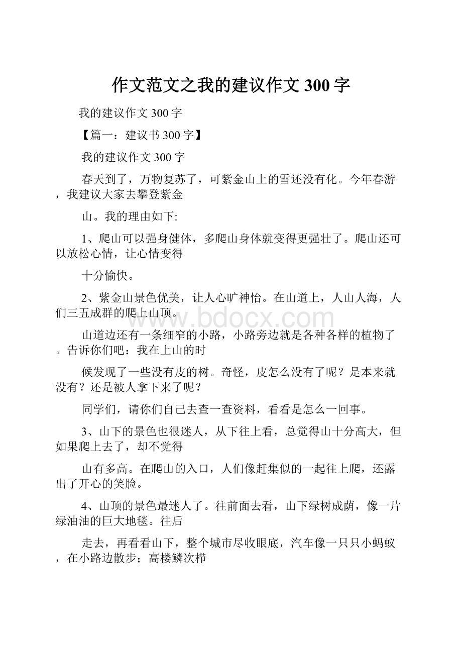 作文范文之我的建议作文300字Word文件下载.docx