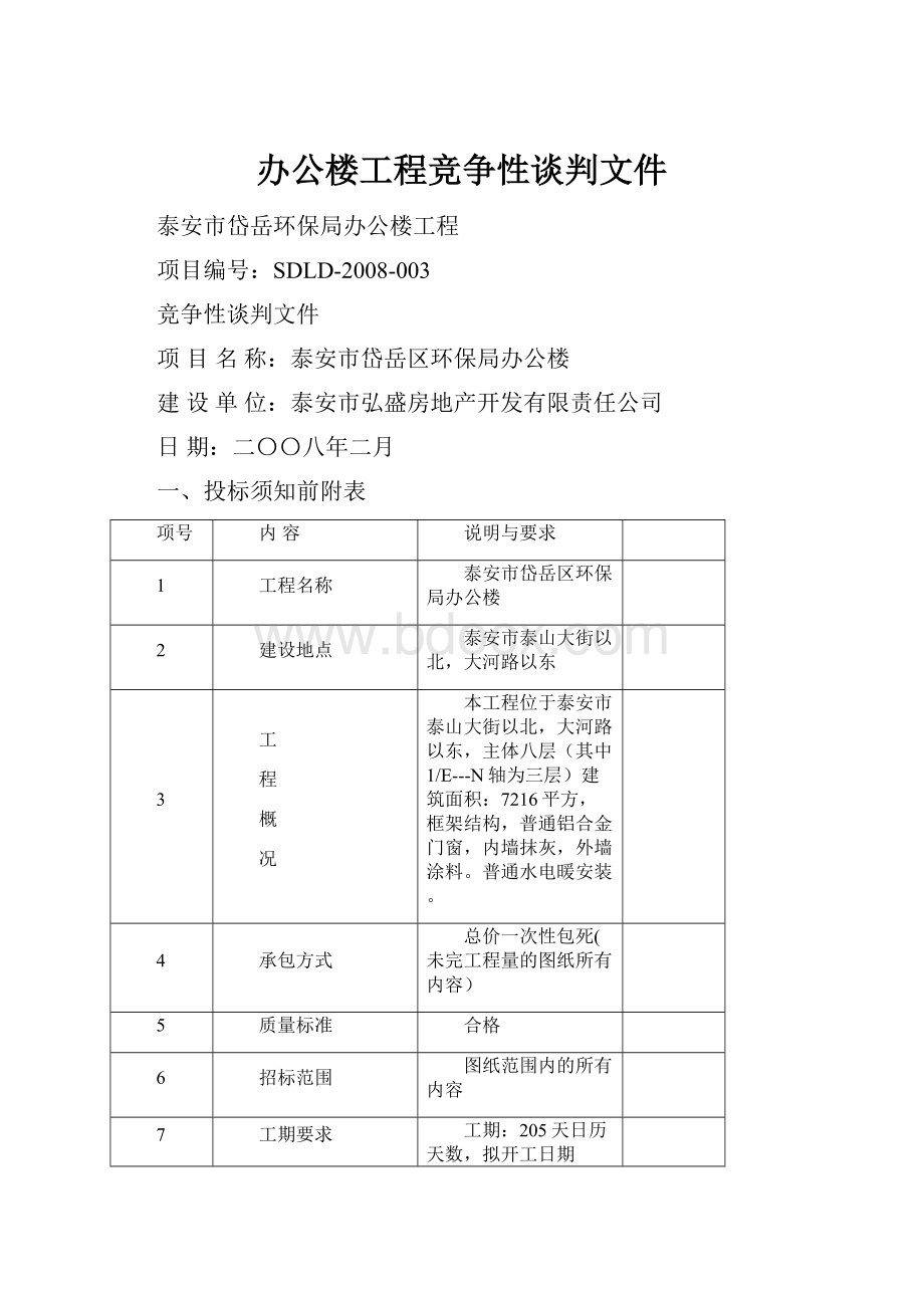 办公楼工程竞争性谈判文件.docx