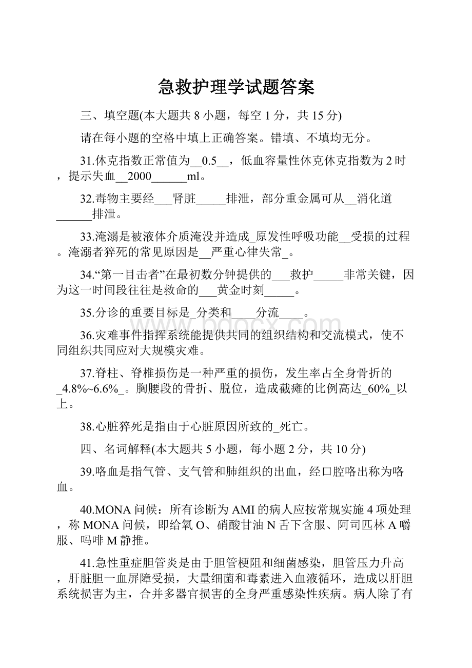 急救护理学试题答案Word格式.docx_第1页