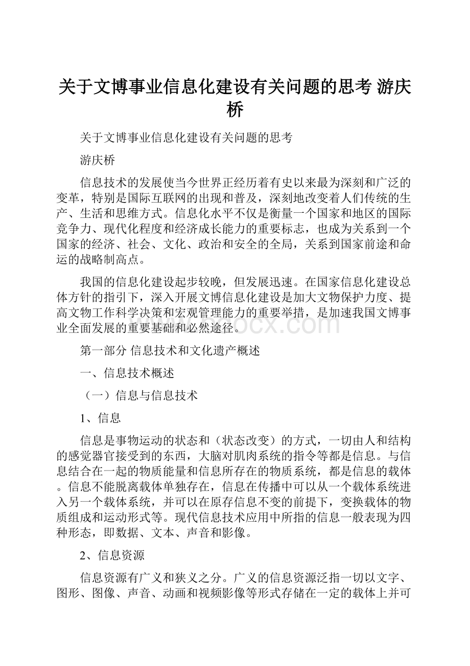 关于文博事业信息化建设有关问题的思考 游庆桥.docx