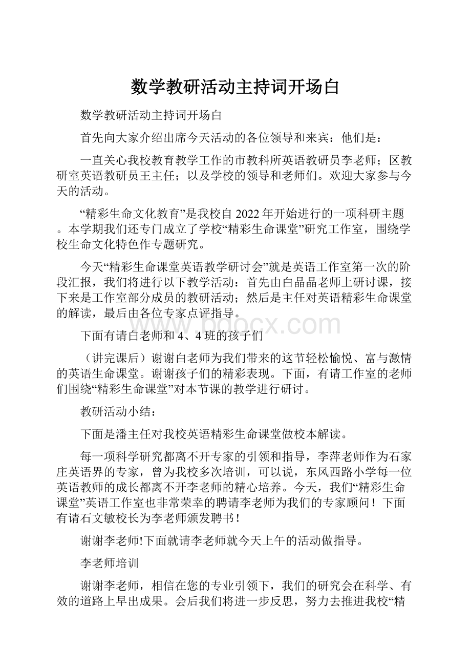 数学教研活动主持词开场白Word文档下载推荐.docx