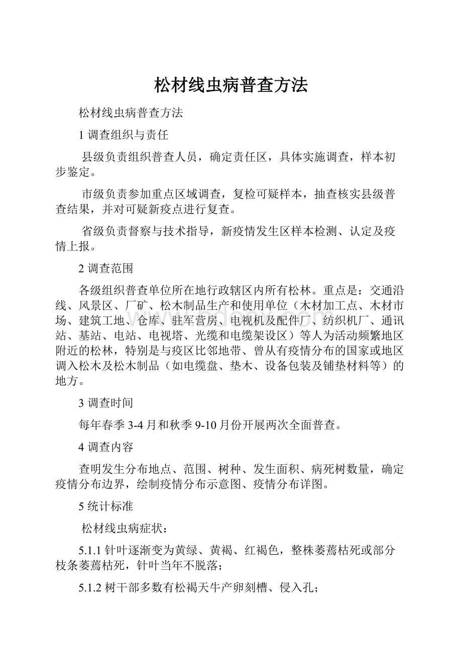 松材线虫病普查方法Word文件下载.docx