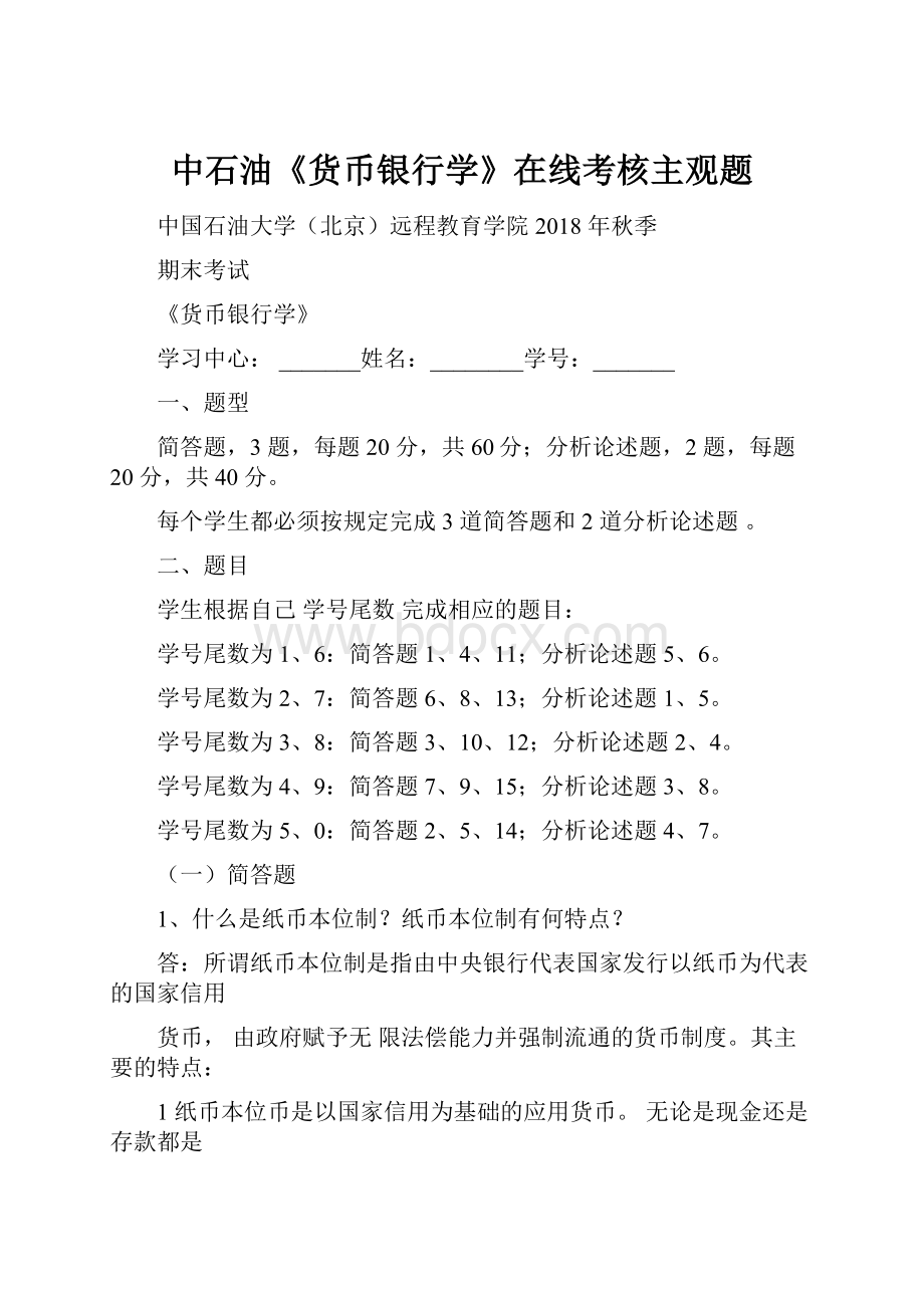 中石油《货币银行学》在线考核主观题.docx_第1页