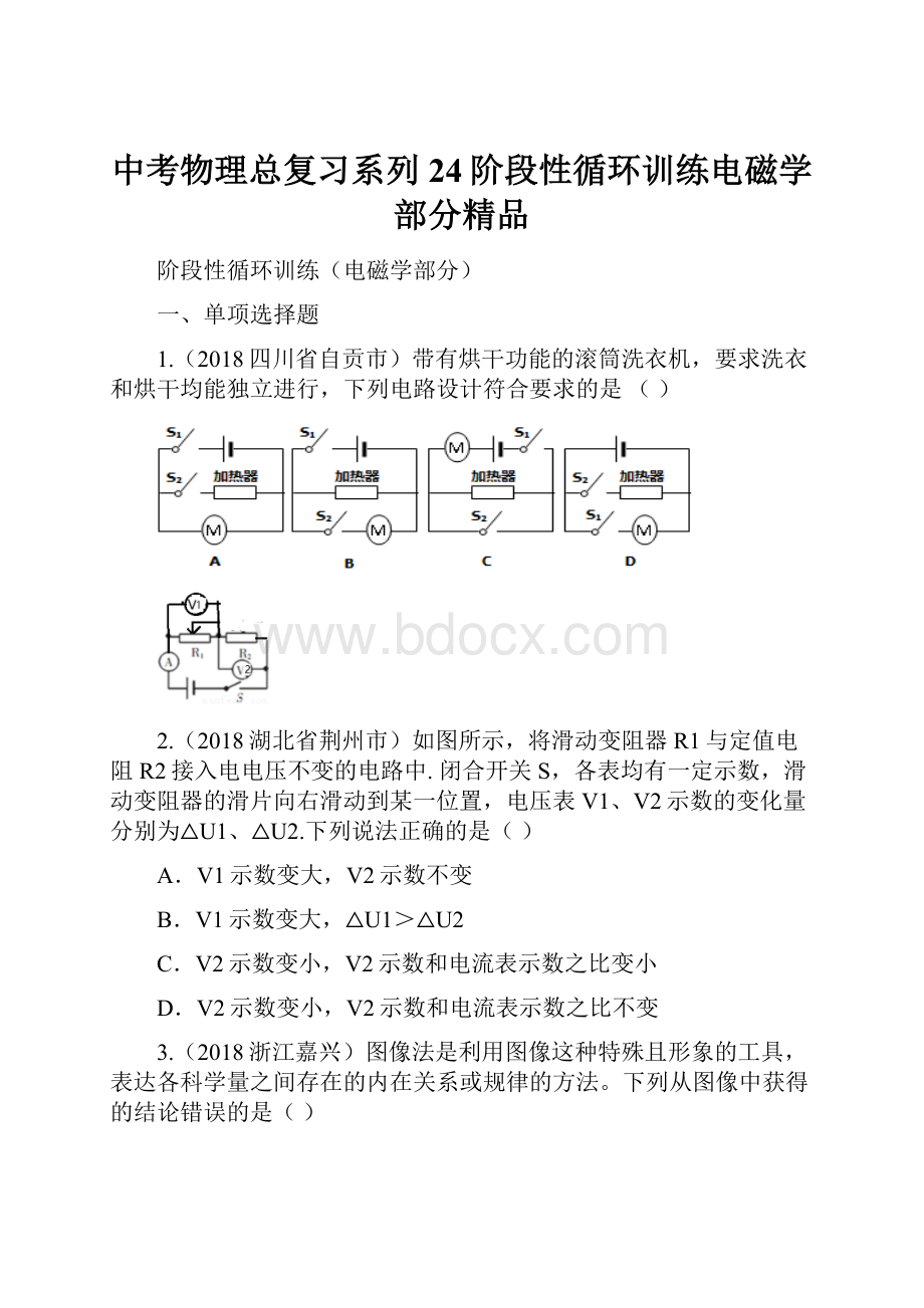 中考物理总复习系列24阶段性循环训练电磁学部分精品.docx