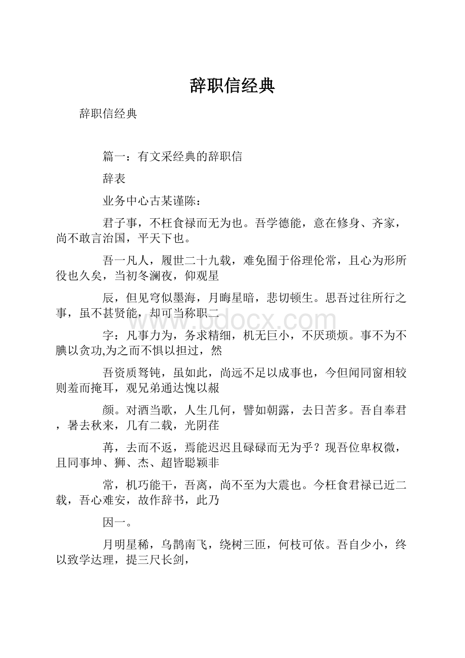 辞职信经典Word文档格式.docx_第1页