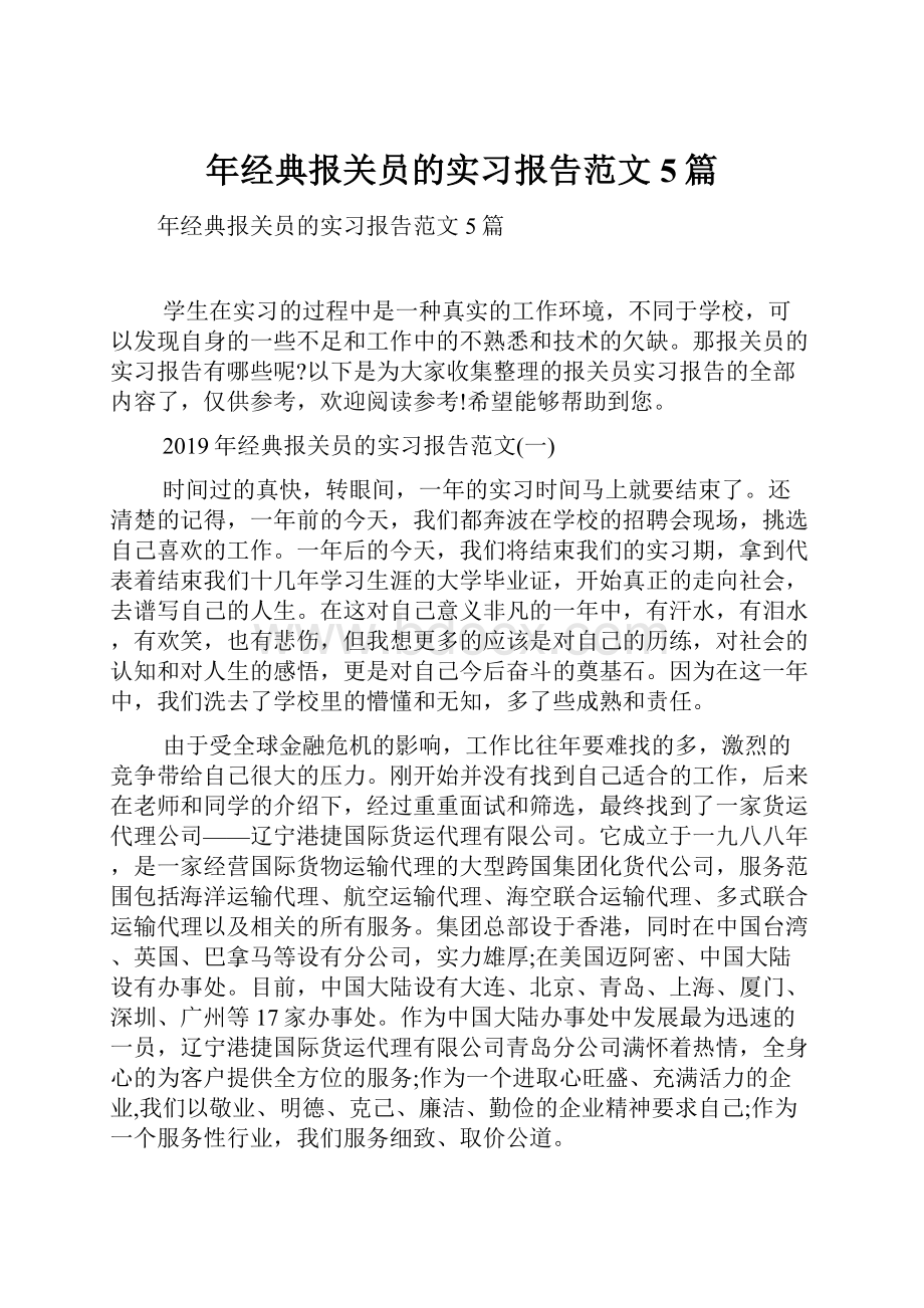 年经典报关员的实习报告范文5篇Word文档下载推荐.docx