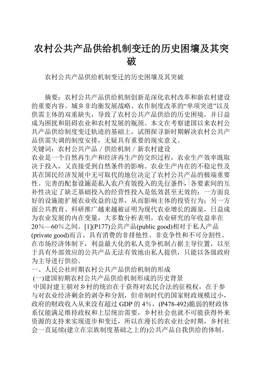 农村公共产品供给机制变迁的历史困壤及其突破文档格式.docx