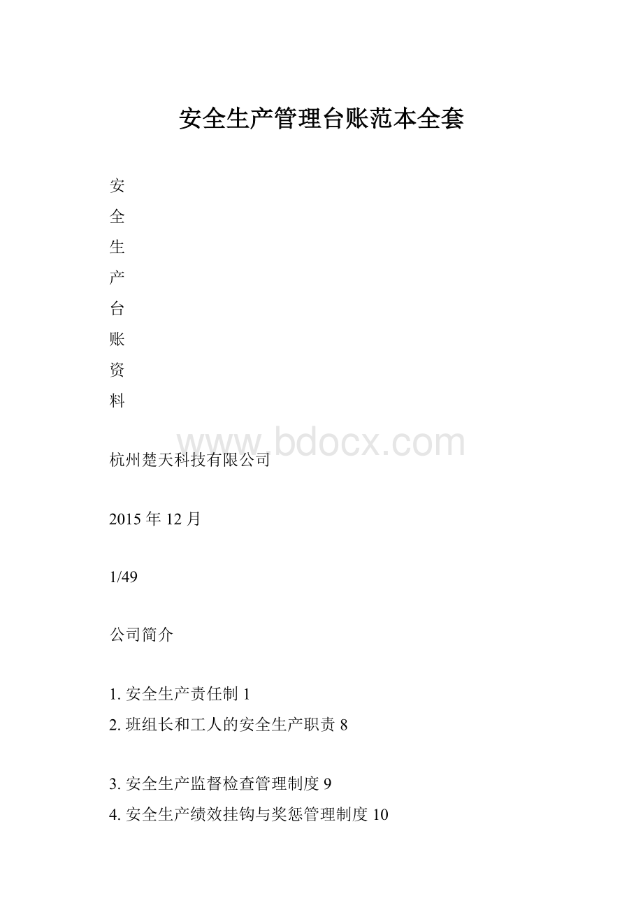 安全生产管理台账范本全套Word文件下载.docx