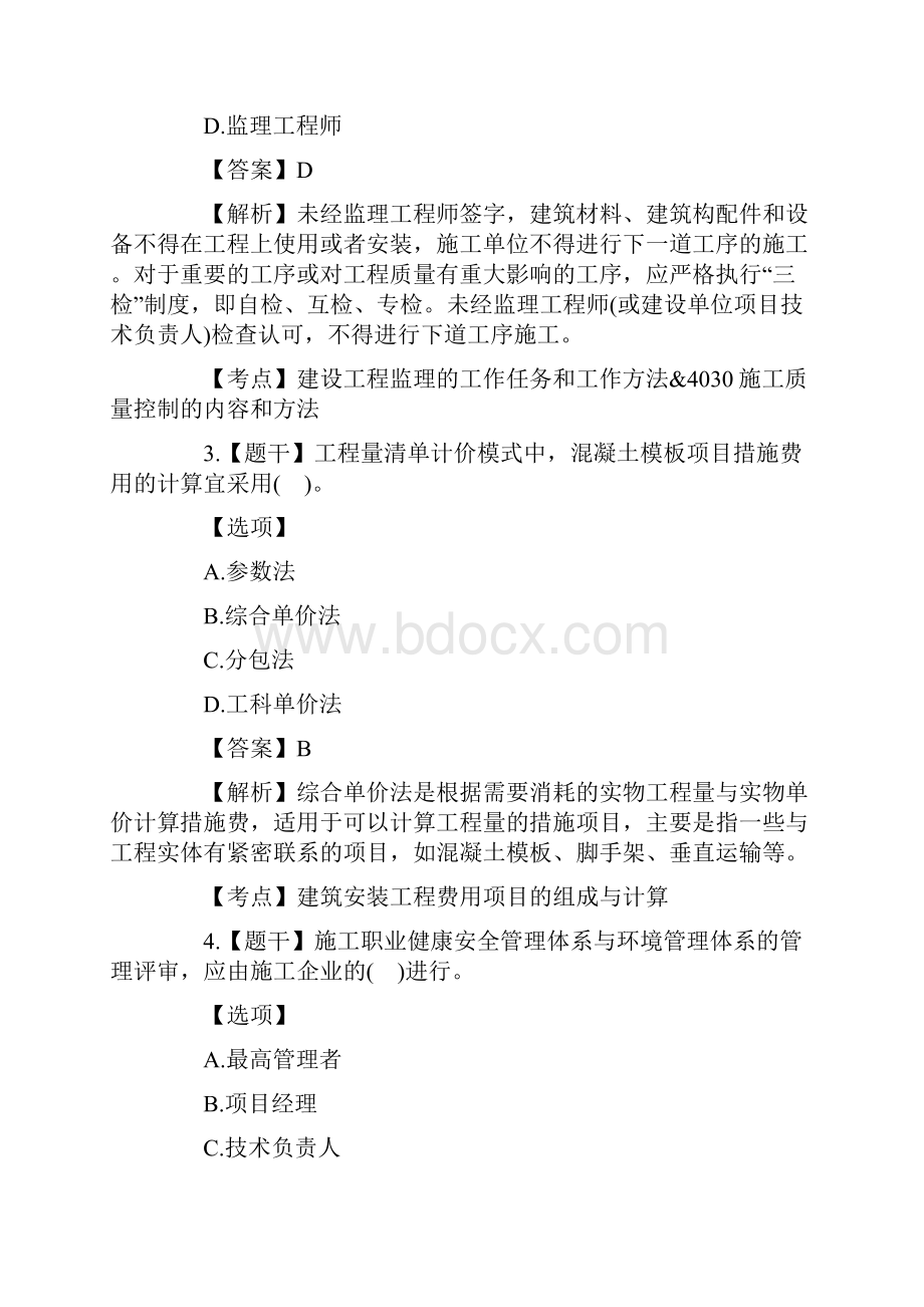 二建考试《施工管理》真题答案全.docx_第2页