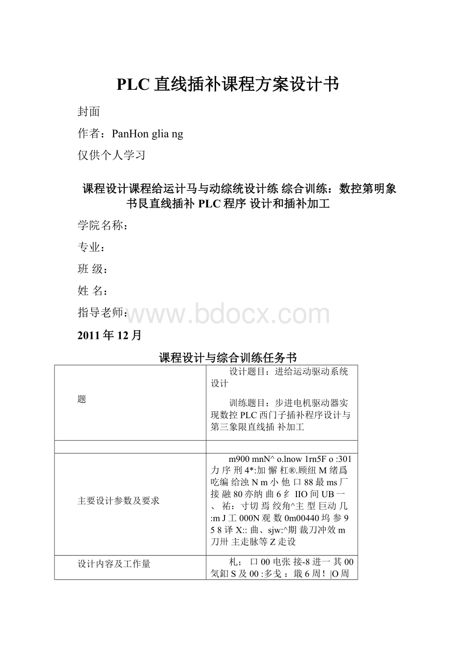 PLC直线插补课程方案设计书Word文档下载推荐.docx