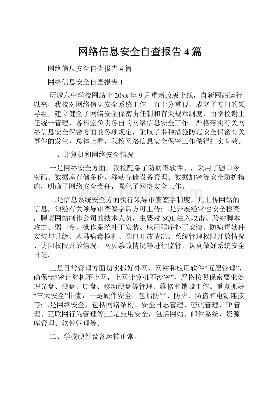 网络信息安全自查报告4篇Word下载.docx_第1页