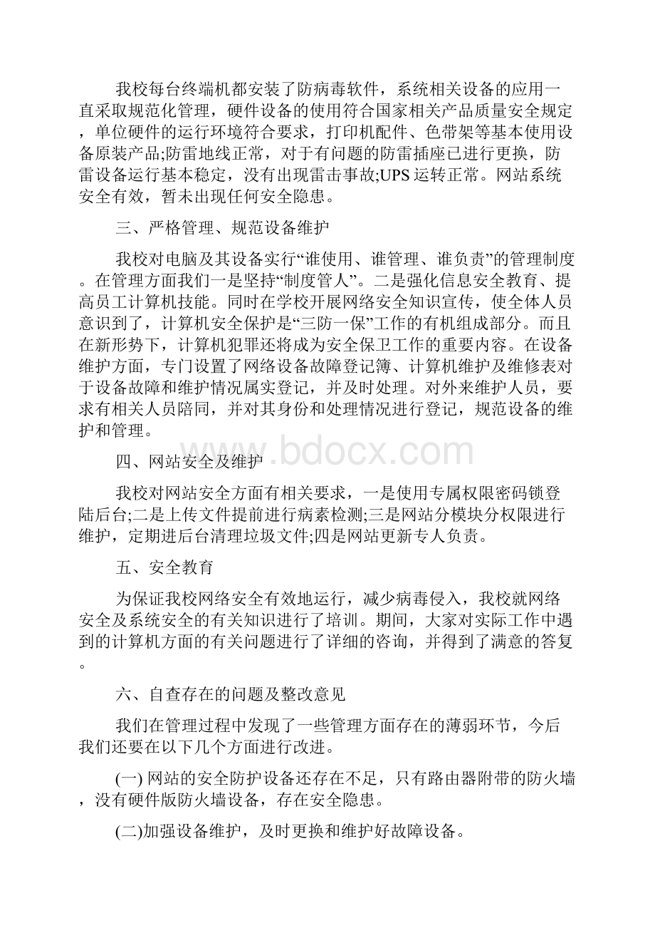 网络信息安全自查报告4篇Word下载.docx_第2页