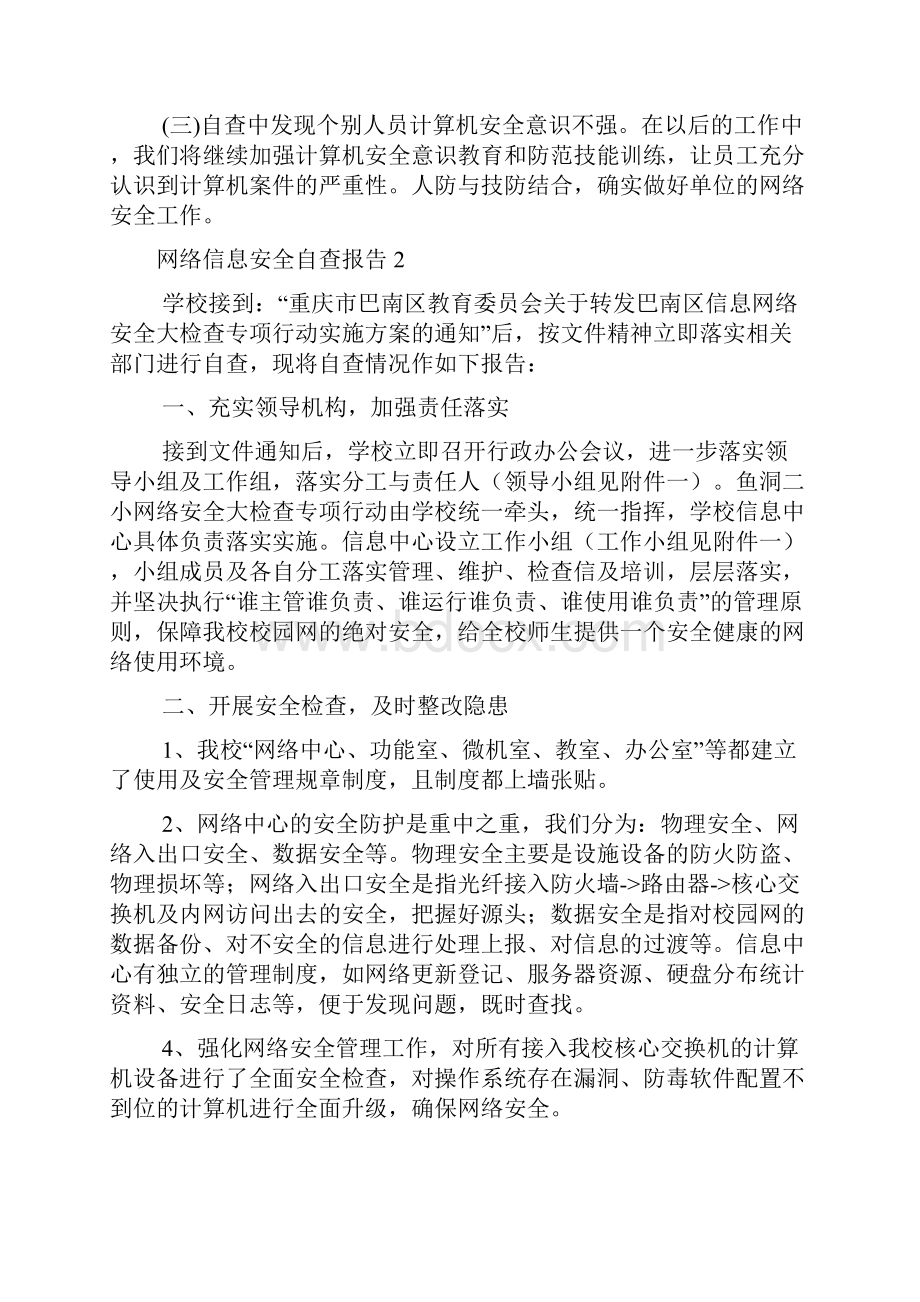 网络信息安全自查报告4篇Word下载.docx_第3页