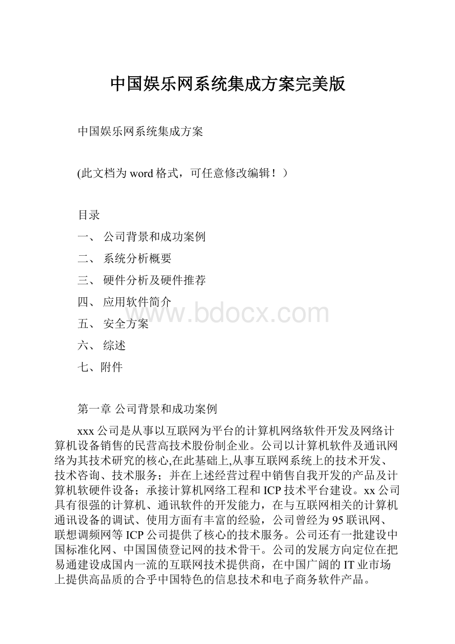 中国娱乐网系统集成方案完美版.docx_第1页