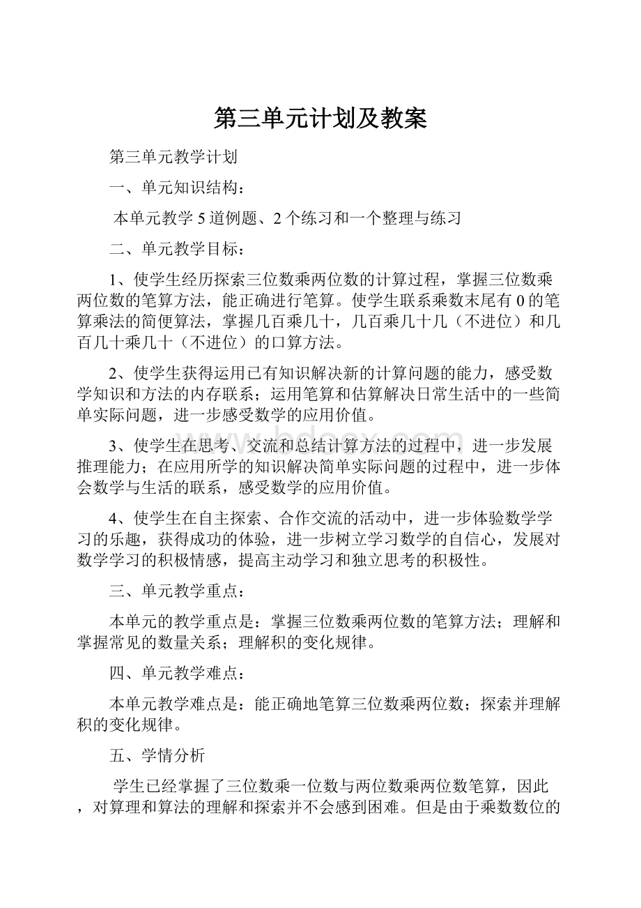 第三单元计划及教案.docx_第1页