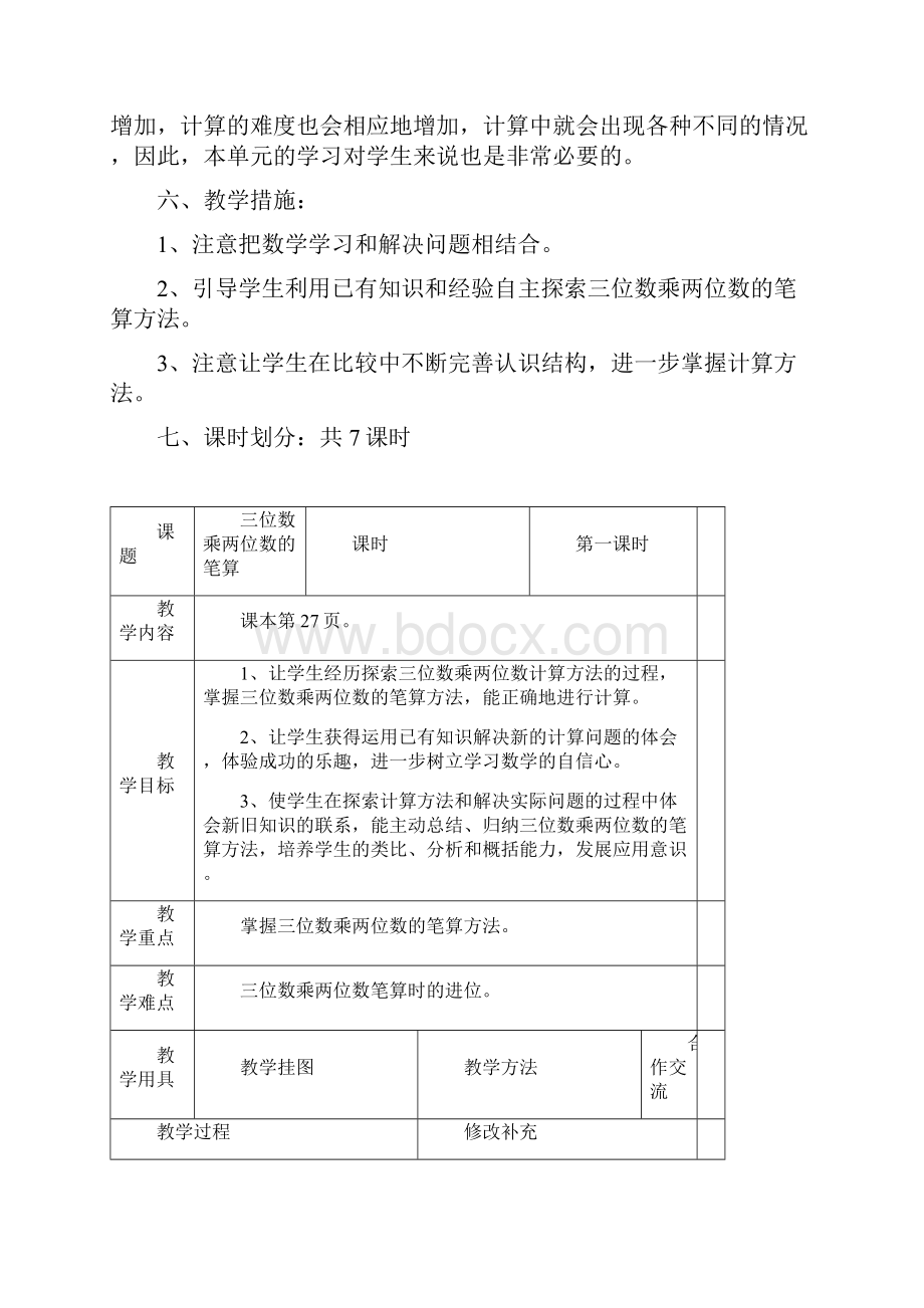 第三单元计划及教案Word文档格式.docx_第2页