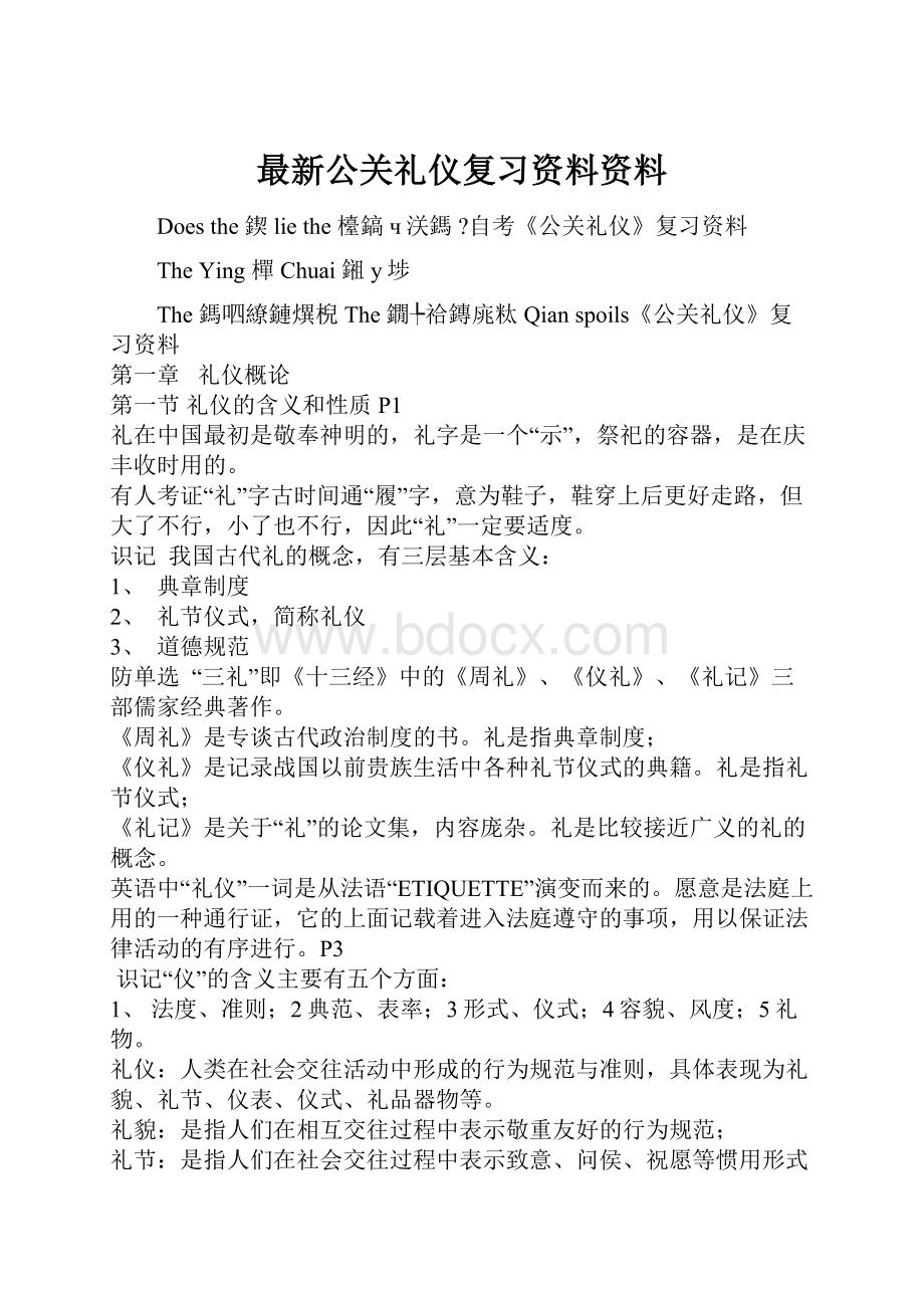 最新公关礼仪复习资料资料.docx_第1页